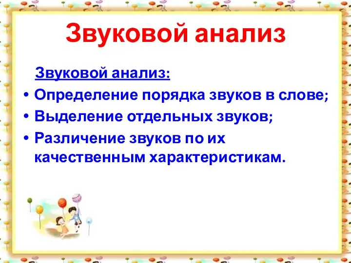 Звуковой анализ Звуковой анализ: Определение порядка звуков в слове; Выделение отдельных