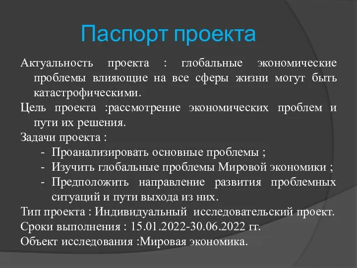 Паспорт проекта Актуальность проекта : глобальные экономические проблемы влияющие на все