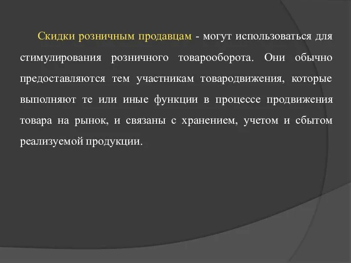 Скидки розничным продавцам - могут использоваться для стимулирования розничного товарооборота. Они