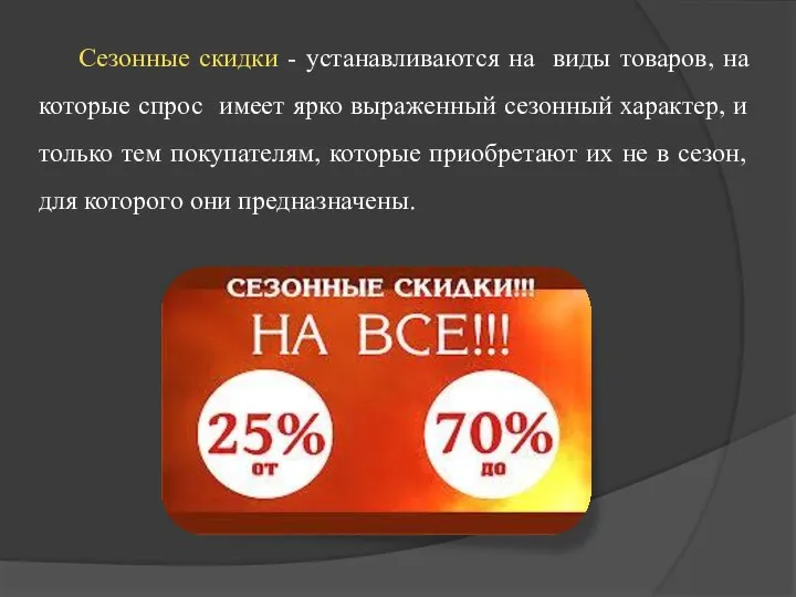 Сезонные скидки - устанавливаются на виды товаров, на которые спрос имеет