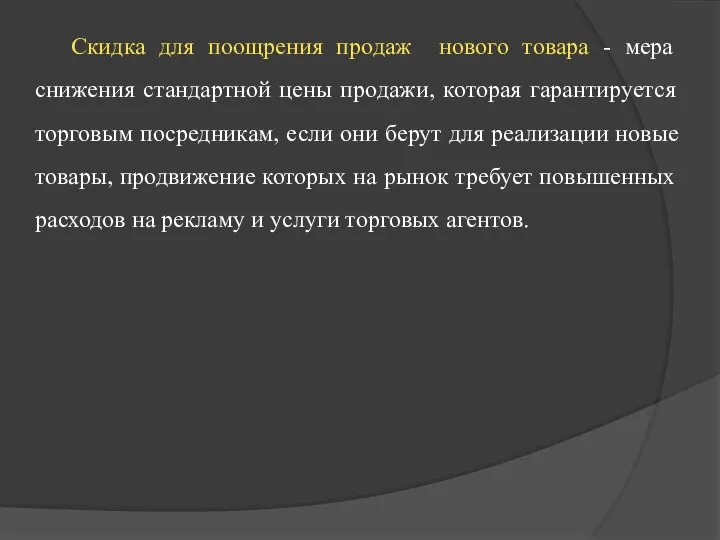 Скидка для поощрения продаж нового товара - мера снижения стандартной цены