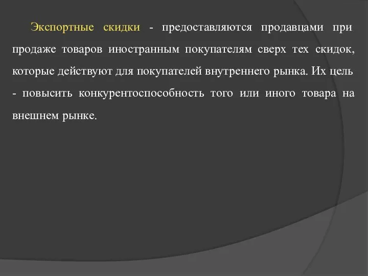 Экспортные скидки - предоставляются продавцами при продаже товаров иностранным покупателям сверх