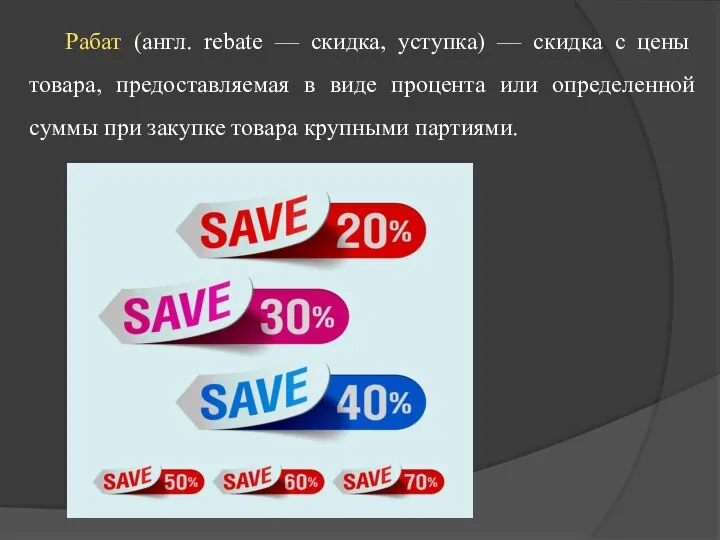 Рабат (англ. rebate — скидка, уступка) — скидка с цены товара,