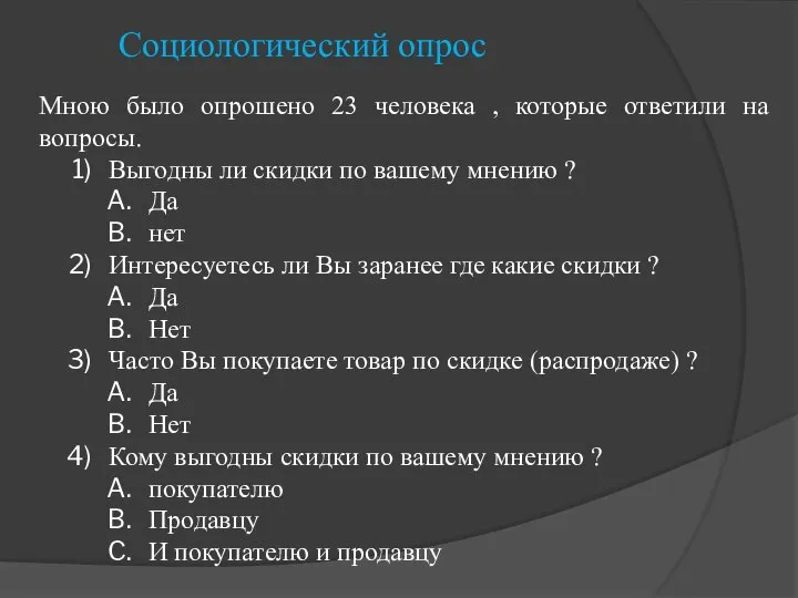 Социологический опрос Мною было опрошено 23 человека , которые ответили на