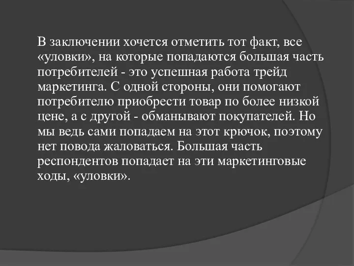 В заключении хочется отметить тот факт, все «уловки», на которые попадаются