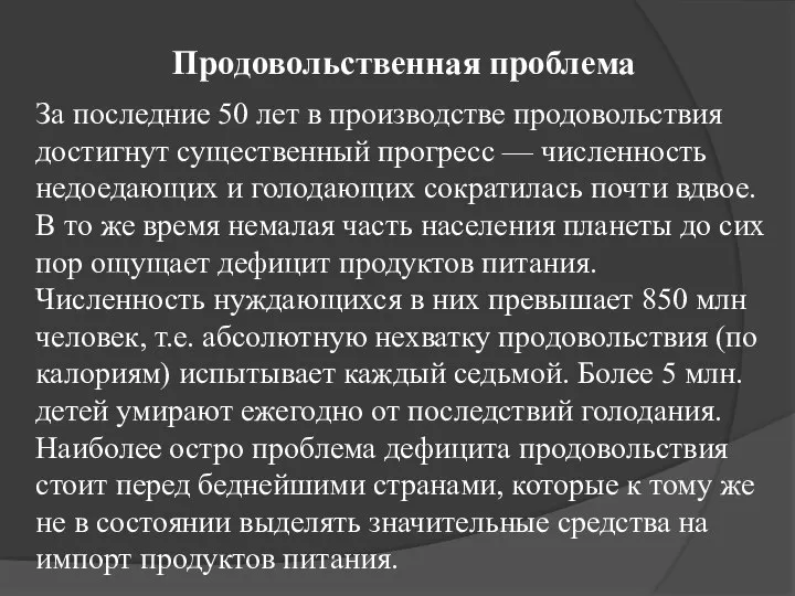 Продовольственная проблема За последние 50 лет в производстве продовольствия достигнут существенный