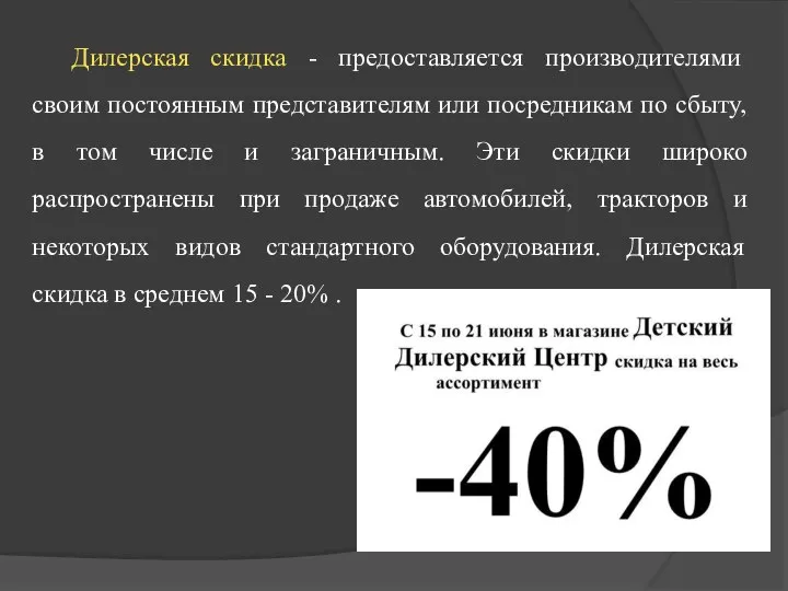 Дилерская скидка - предоставляется производителями своим постоянным представителям или посредникам по