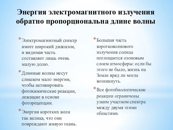 Энергия электромагнитного излучения обратно пропорциональна длине волны Электромагнитный спектр имеет широкий