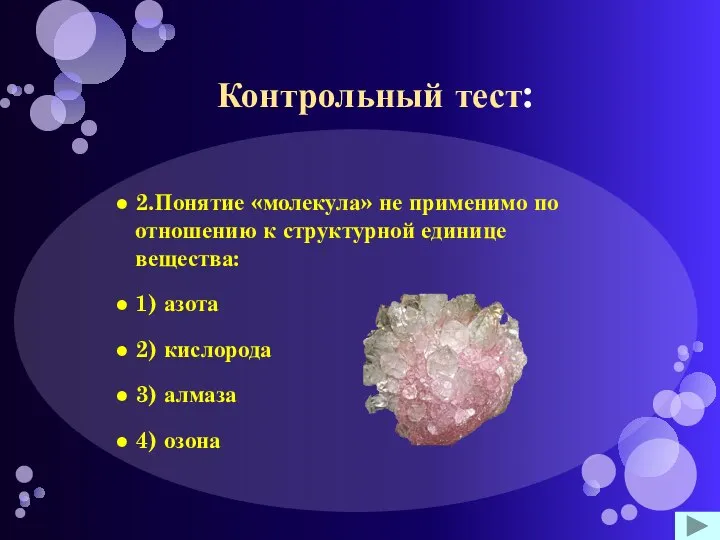 Контрольный тест: 2.Понятие «молекула» не применимо по отношению к структурной единице