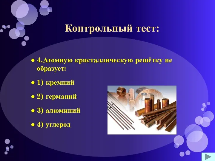 Контрольный тест: 4.Атомную кристаллическую решётку не образует: 1) кремний 2) германий 3) алюминий 4) углерод