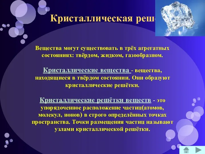 Вещества могут существовать в трёх агрегатных состояниях: твёрдом, жидком, газообразном. Кристаллические