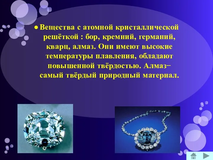 Вещества с атомной кристаллической решёткой : бор, кремний, германий, кварц, алмаз.