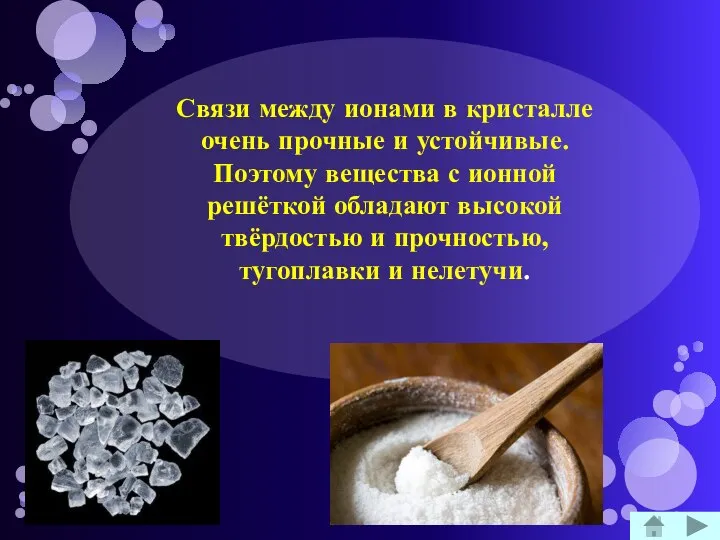 Связи между ионами в кристалле очень прочные и устойчивые. Поэтому вещества