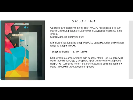 MAGIC VETRO Система для раздвижных дверей MAGIC предназначена для межкомнатных раздвижных