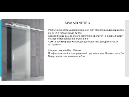 DIVA AIR VETRO Раздвижная система предназначена для стеклянных дверей весом до