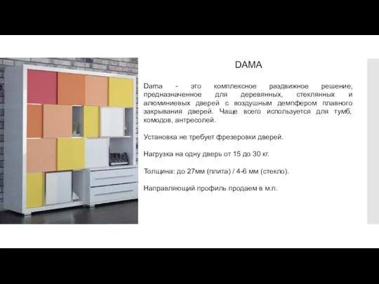 DAMA Dama - это комплексное раздвижное решение, предназначенное для деревянных, стеклянных