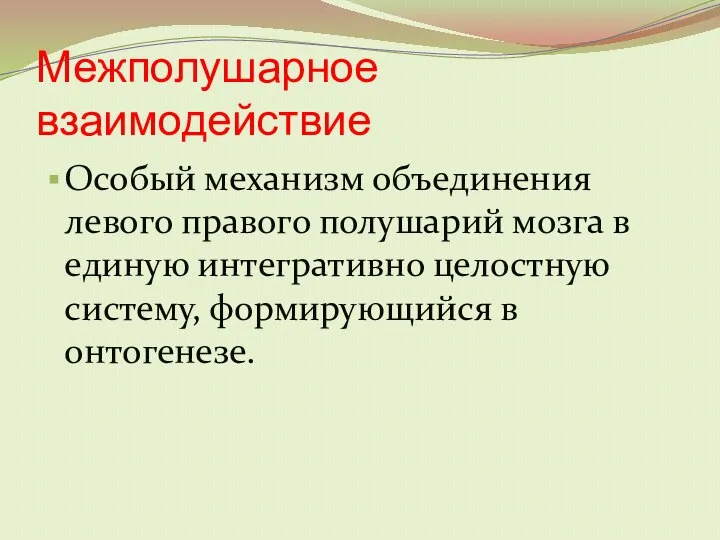 Межполушарное взаимодействие Особый механизм объединения левого правого полушарий мозга в единую