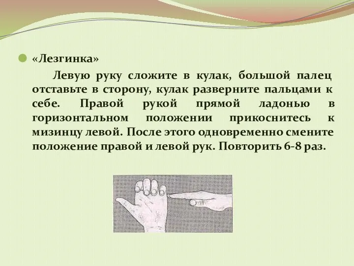 «Лезгинка» Левую руку сложите в кулак, большой палец отставьте в сторону,