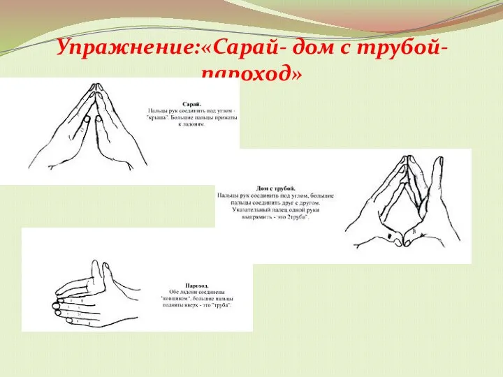 Упражнение:«Сарай- дом с трубой-пароход»