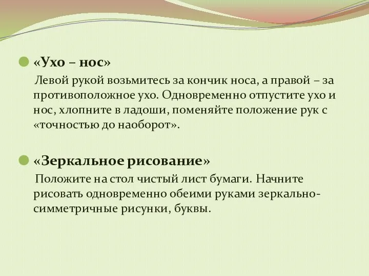 «Ухо – нос» Левой рукой возьмитесь за кончик носа, а правой