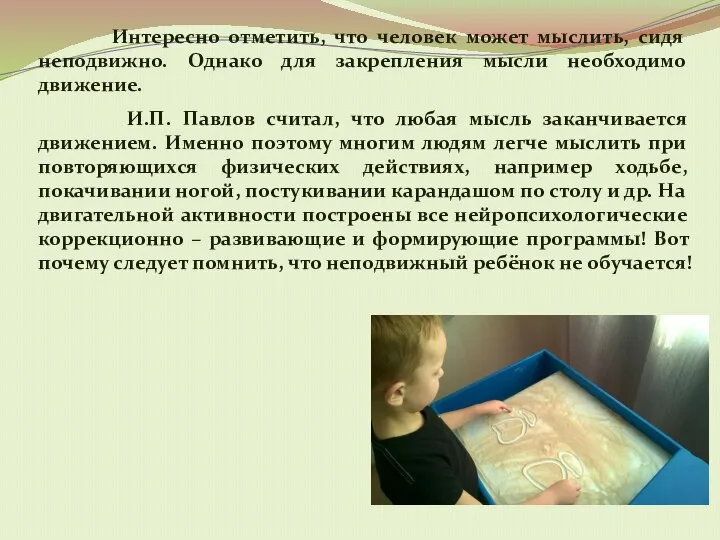 Интересно отметить, что человек может мыслить, сидя неподвижно. Однако для закрепления