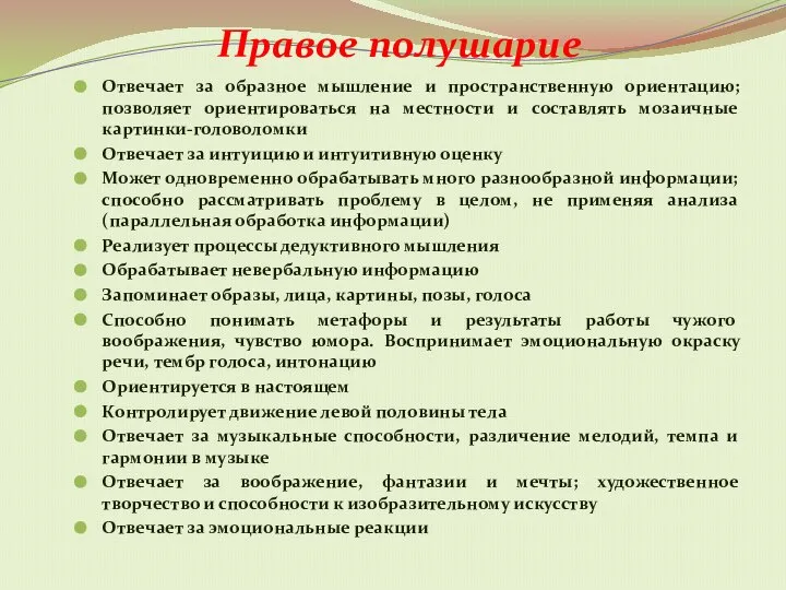 Правое полушарие Отвечает за образное мышление и пространственную ориентацию; позволяет ориентироваться