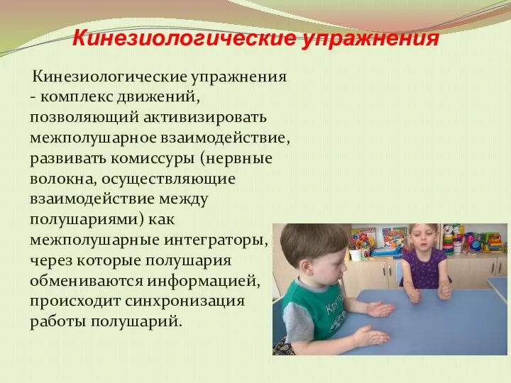 Кинезиологические упражнения Кинезиологические упражнения - комплекс движений, позволяющий активизировать межполушарное взаимодействие,