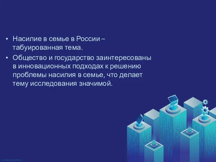 Насилие в семье в России – табуированная тема. Общество и государство