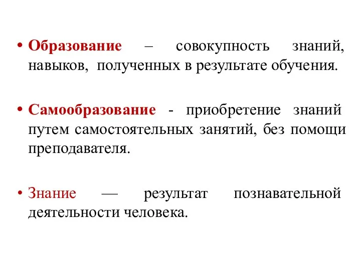 Образование – совокупность знаний, навыков, полученных в результате обучения. Самообразование -