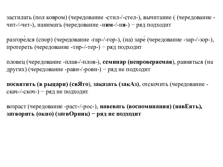 застилать (пол ковром) (чередование -стил-/-стел-), вычитание ( (чередование -чит-/-чет-), нанимать (чередование