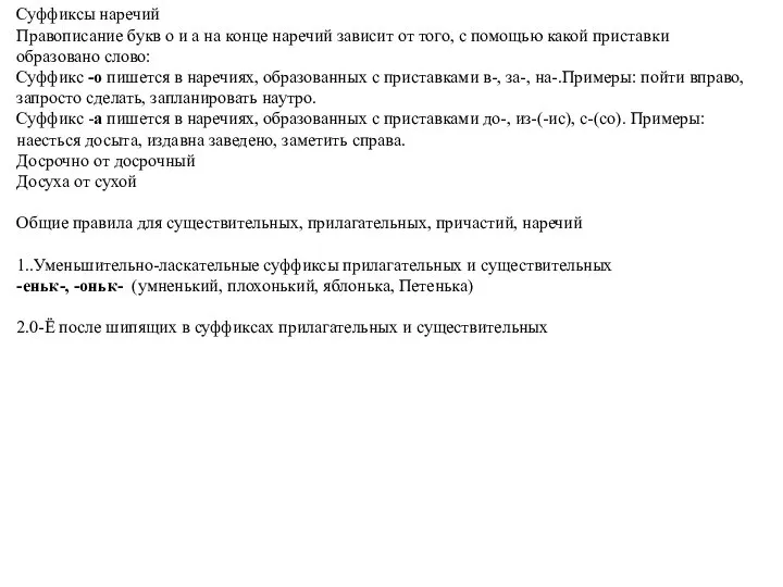 Суффиксы наречий Правописание букв о и а на конце наречий зависит