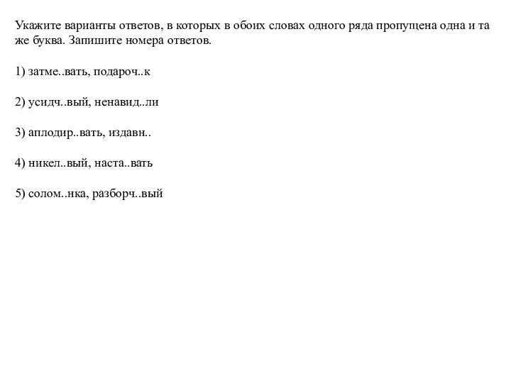 Укажите варианты ответов, в которых в обоих словах одного ряда пропущена