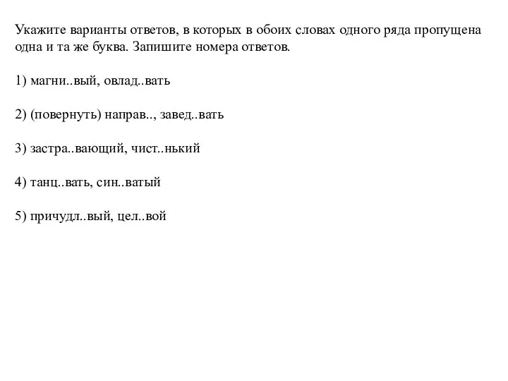 Укажите варианты ответов, в которых в обоих словах одного ряда пропущена