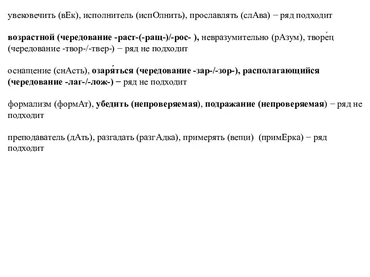 увековечить (вЕк), исполнитель (испОлнить), прославлять (слАва) − ряд подходит возрастной (чередование