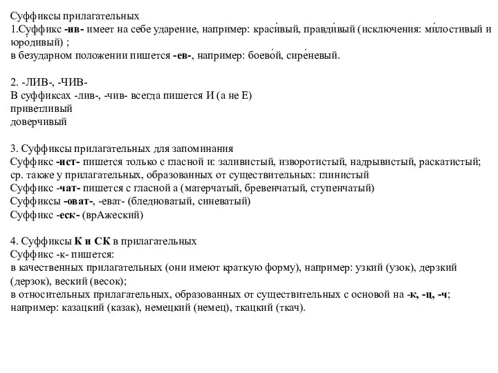 Суффиксы прилагательных 1.Суффикс -ив- имеет на себе ударение, например: краси́вый, правди́вый