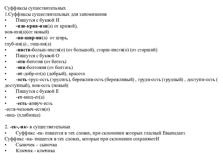 Суффиксы существительных 1.Суффиксы существительных для запоминания • Пишутся с буквой И