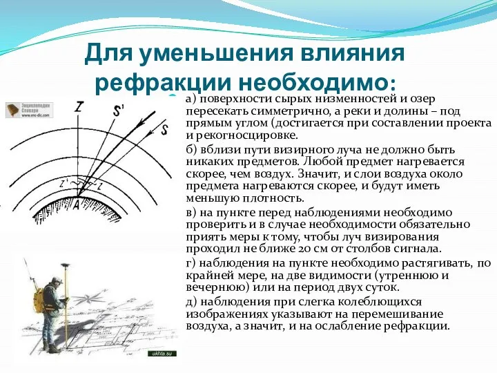 Для уменьшения влияния рефракции необходимо: а) поверхности сырых низменностей и озер