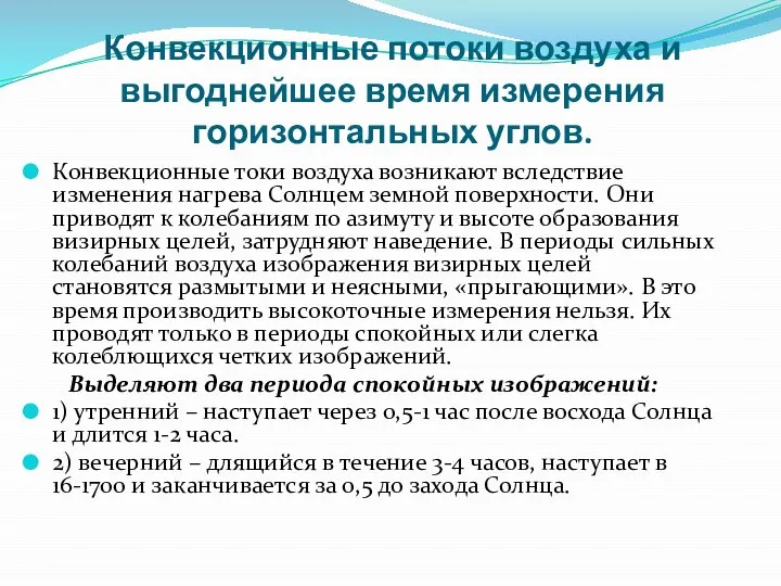 Конвекционные потоки воздуха и выгоднейшее время измерения горизонтальных углов. Конвекционные токи