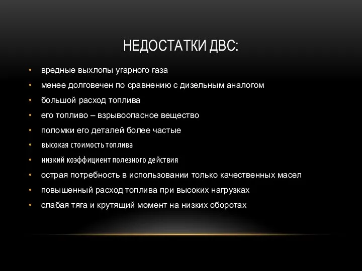 НЕДОСТАТКИ ДВС: вредные выхлопы угарного газа менее долговечен по сравнению с