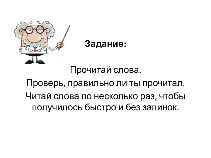 Задание: Прочитай слова. Проверь, правильно ли ты прочитал. Читай слова по