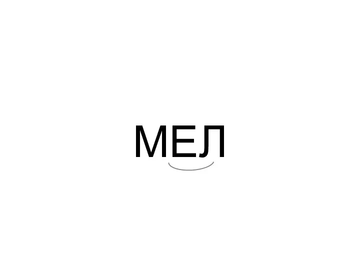 МЕЛ