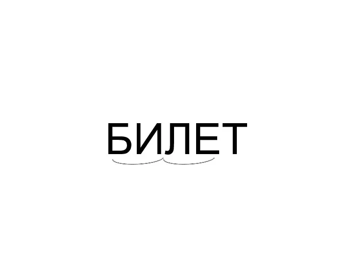 БИЛЕТ