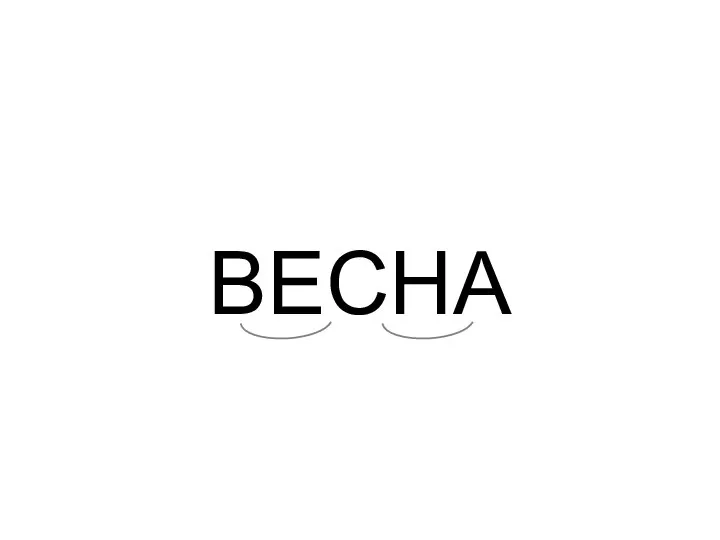 ВЕСНА