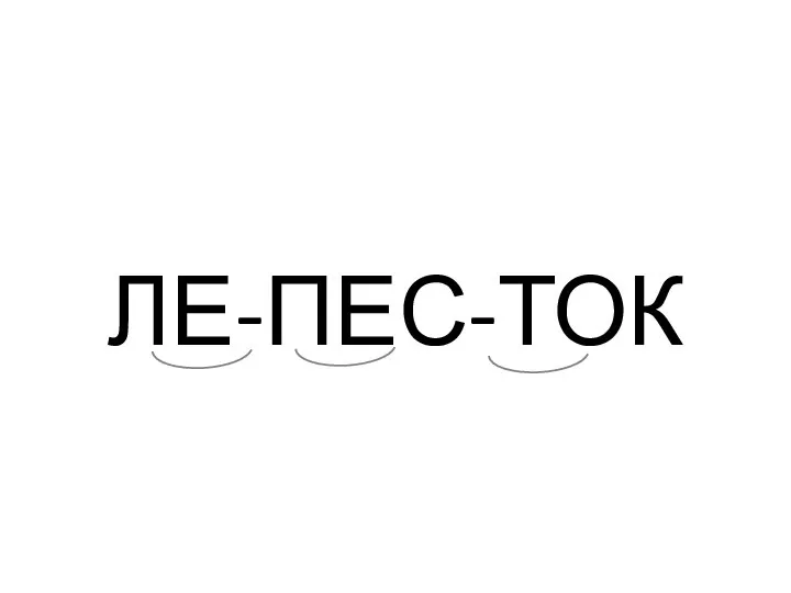 ЛЕ-ПЕС-ТОК