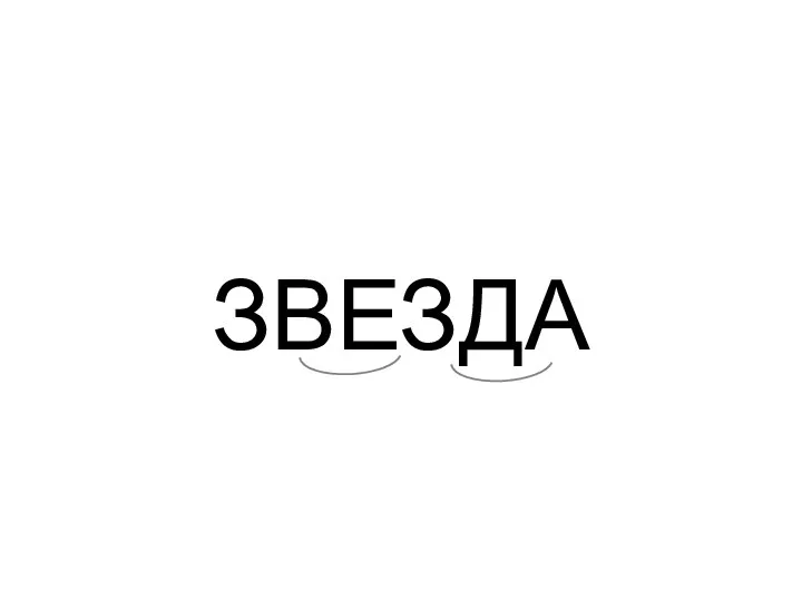 ЗВЕЗДА