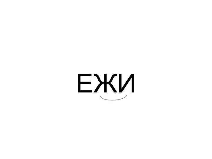 ЕЖИ