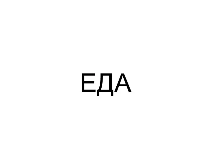 ЕДА