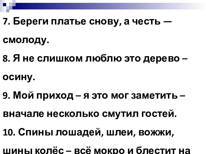 7. Береги платье снову, а честь — смолоду. 8. Я не