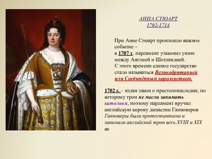 При Анне Стюарт произошло важное событие – в 1707 г. парламент