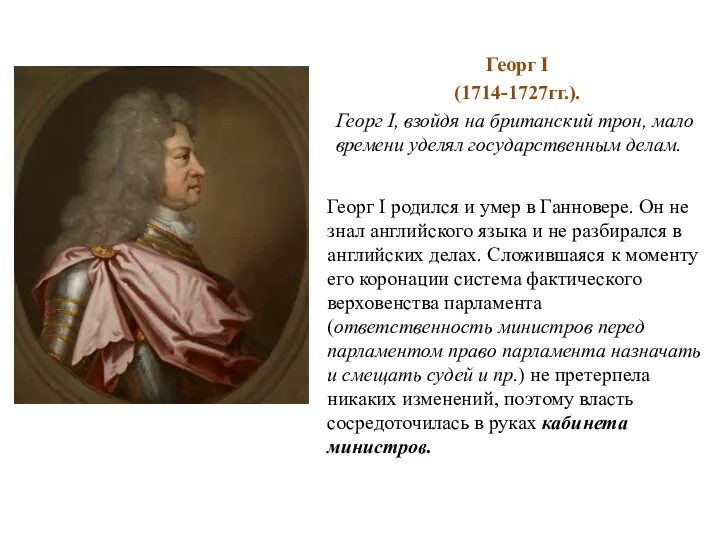 Георг I (1714-1727гг.). Георг I, взойдя на британский трон, мало времени